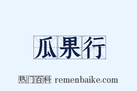 瓜果行是什么意思的图片